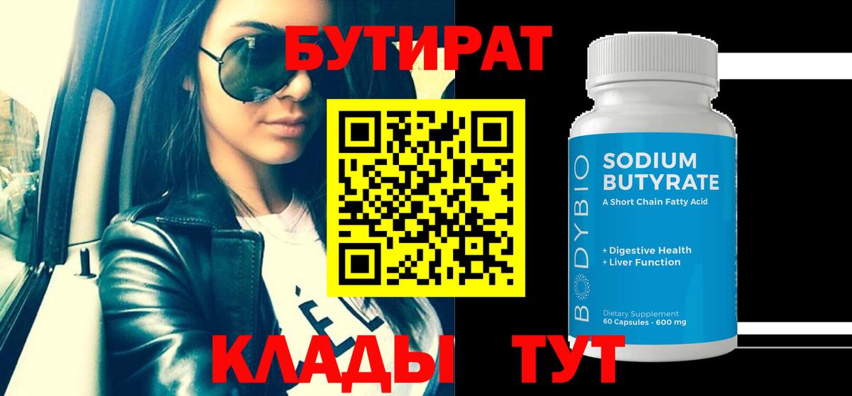 Бутират  Вход с VPN  Серпухов  БУТИРАТ 1.4BDO 